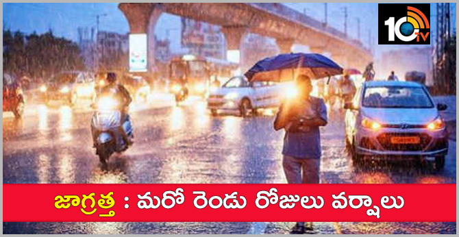 జాగ్రత్త : మరో రెండు రోజులు వర్షాలు జాగ్రత్త : మరో రెండు రోజులు వర్షాలు