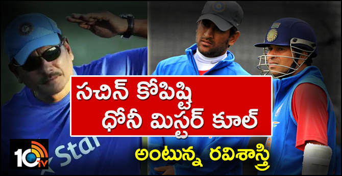 సచిన్ కోపిష్టి, ధోనీ మిస్టర్ కూల్ అంటున్న రవిశాస్త్రి సచిన్ కోపిష్టి, ధోనీ మిస్టర్ కూల్ అంటున్న రవిశాస్త్రి