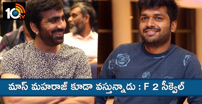 మాస్ మహరాజ్ కూడా వస్తున్నాడు : F 2 సీక్వెల్ మాస్ మహరాజ్ కూడా వస్తున్నాడు : F 2 సీక్వెల్