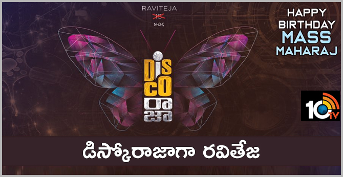డిస్కోరాజాగా రవితేజ డిస్కోరాజాగా రవితేజ