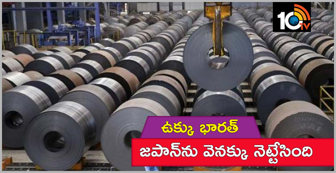 ఉక్కు భారత్ : జపాన్ను వెనక్కు నెట్టేసింది ఉక్కు భారత్ : జపాన్ను వెనక్కు నెట్టేసింది