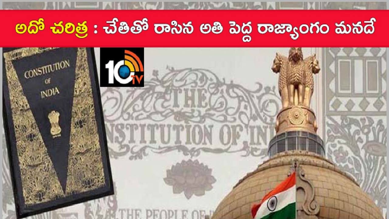 Republic Day 2024: అదో చరిత్ర.. చేతితో రాసిన అతి పెద్ద రాజ్యాంగం మనదే.. ఇంకా ఎన్నో విశేషాలు Republic Day 2024: అదో చరిత్ర.. చేతితో రాసిన అతి పెద్ద రాజ్యాంగం మనదే.. ఇంకా ఎన్నో విశేషాలు