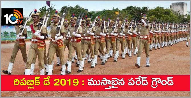 రిపబ్లిక్ డే 2019 : ముస్తాబైన పరేడ్ గ్రౌండ్ రిపబ్లిక్ డే 2019 : ముస్తాబైన పరేడ్ గ్రౌండ్