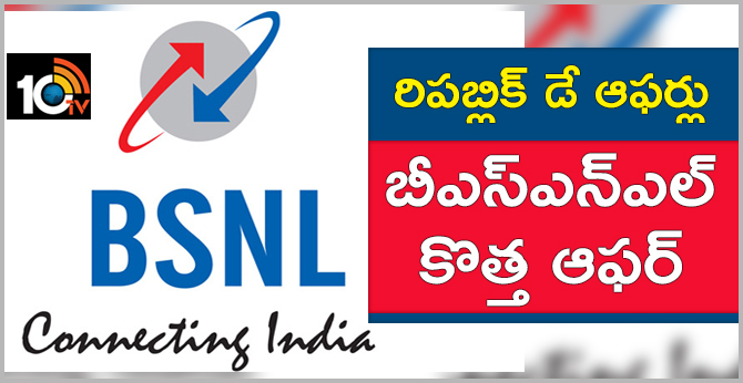 రిపబ్లిక్ డే ఆఫర్లు: BSNL కొత్త ఆఫర్ రిపబ్లిక్ డే ఆఫర్లు: BSNL కొత్త ఆఫర్