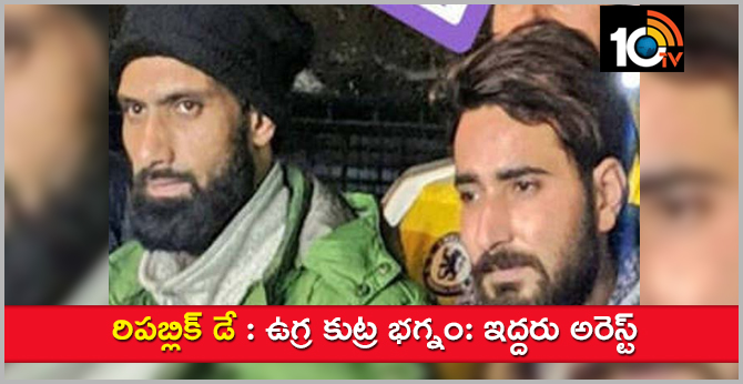 రిపబ్లిక్ డే : ఉగ్ర కుట్ర భగ్నం: ఇద్దరు అరెస్ట్ రిపబ్లిక్ డే : ఉగ్ర కుట్ర భగ్నం: ఇద్దరు అరెస్ట్