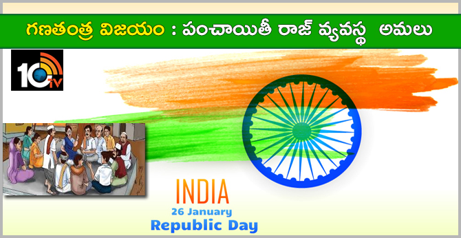 గణతంత్ర విజయం : పంచాయితీ రాజ్ వ్యవస్థ అమలు గణతంత్ర విజయం : పంచాయితీ రాజ్ వ్యవస్థ అమలు