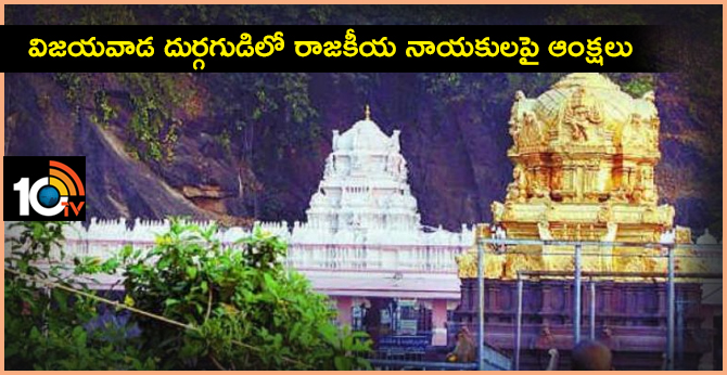 Restrictions on political leaders in Vijayawada Durgagudi
