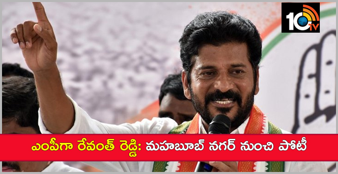 ఎంపీగా రేవంత్ రెడ్డి: మహబూబ్ నగర్ నుంచి పోటీ ఎంపీగా రేవంత్ రెడ్డి: మహబూబ్ నగర్ నుంచి పోటీ