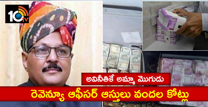 అవినీతికే అమ్మా మెుగుడు : రెవెన్యూ ఆఫీసర్ ఆస్తులు వందల కోట్లు అవినీతికే అమ్మా మెుగుడు : రెవెన్యూ ఆఫీసర్ ఆస్తులు వందల కోట్లు