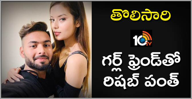 తొలిసారి: గర్ల్ ఫ్రెండ్తో రిషబ్ పంత్ తొలిసారి: గర్ల్ ఫ్రెండ్తో రిషబ్ పంత్
