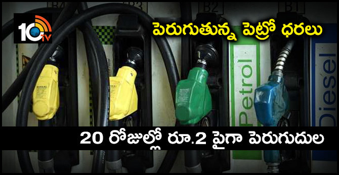 పెరుగుతున్న పెట్రో ధరలు: 20 రోజుల్లో రూ.2 పైగా పెరుగుదుల పెరుగుతున్న పెట్రో ధరలు: 20 రోజుల్లో రూ.2 పైగా పెరుగుదుల