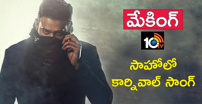 మేకింగ్ : సాహోలో కార్నివాల్ సాంగ్ మేకింగ్ : సాహోలో కార్నివాల్ సాంగ్