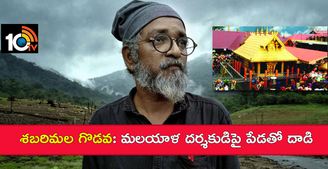 శబరిమల గొడవ: మలయాళ దర్శకుడిపై పేడతో దాడి శబరిమల గొడవ: మలయాళ దర్శకుడిపై పేడతో దాడి