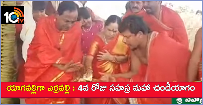 యాగవల్లిగా ఎర్రవల్లి : 4వ రోజు సహస్ర మహా చండీయాగం యాగవల్లిగా ఎర్రవల్లి : 4వ రోజు సహస్ర మహా చండీయాగం