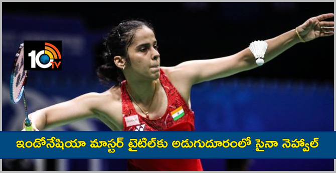 ఇండోనేషియా మాస్టర్ టైటిల్కు అడుగుదూరంలో సైనా నెహ్వాల్ ఇండోనేషియా మాస్టర్ టైటిల్కు అడుగుదూరంలో సైనా నెహ్వాల్
