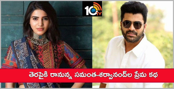 తెరపైకి రానున్న సమంత-శర్వానంద్ల ప్రేమ కథ తెరపైకి రానున్న సమంత-శర్వానంద్ల ప్రేమ కథ