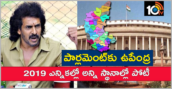 Sandalwood Actor Upendra-Led Party To Contest LS Polls From All 28 Constituencies On Autorickshaw Symbol