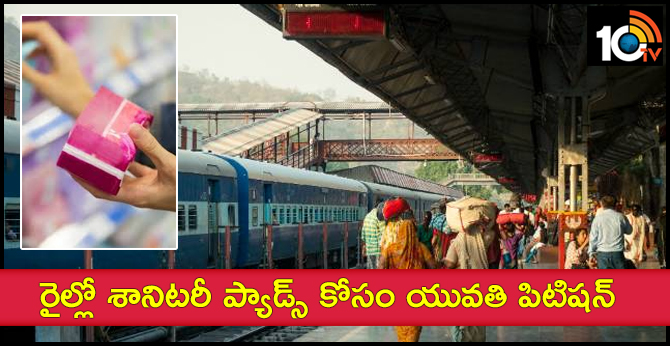 రైల్లో శానిటరీ ప్యాడ్స్ కోసం యువతి పిటిషన్ : భారీ స్పందన రైల్లో శానిటరీ ప్యాడ్స్ కోసం యువతి పిటిషన్ : భారీ స్పందన
