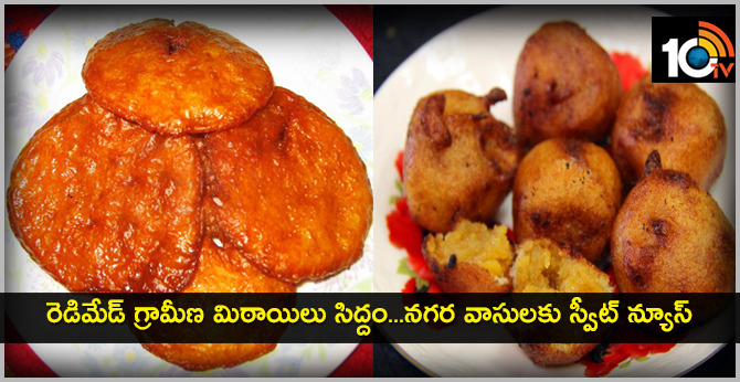 నగరవాసులకు స్వీట్ న్యూస్ : రెడిమేడ్ విలేజ్ మిఠాయిలు సిద్దం నగరవాసులకు స్వీట్ న్యూస్ : రెడిమేడ్ విలేజ్ మిఠాయిలు సిద్దం