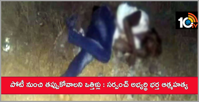 పోటీ నుంచి తప్పుకోవాలని ఒత్తిళ్లు : సర్పంచ్ అభ్యర్థి భర్త ఆత్మహత్య పోటీ నుంచి తప్పుకోవాలని ఒత్తిళ్లు : సర్పంచ్ అభ్యర్థి భర్త ఆత్మహత్య