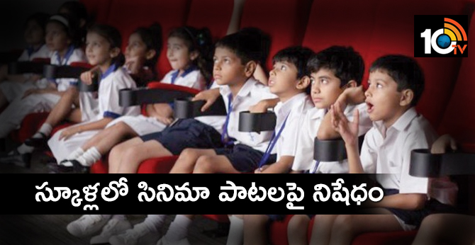 స్కూళ్లలో సినిమా పాటలపై నిషేధం స్కూళ్లలో సినిమా పాటలపై నిషేధం
