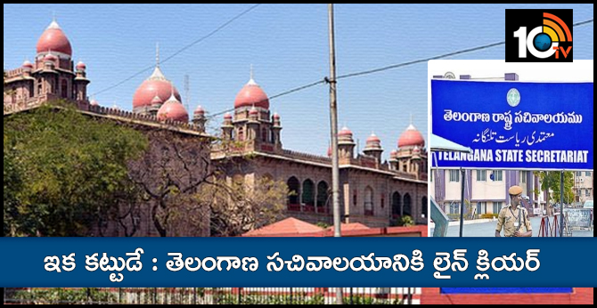 HC gives green signal to new Secretariat in Telangana