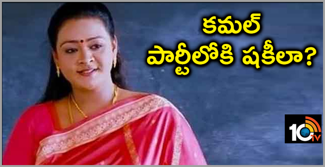 Shakeela Political Entry Join In Kamal Hassan Party