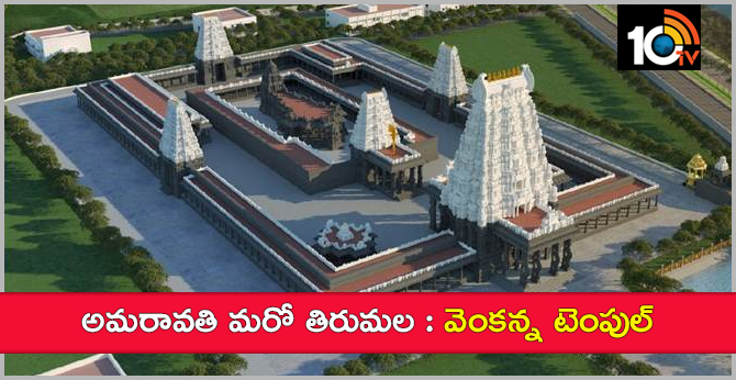 అమరావతి మరో తిరుమల : వెంకన్న టెంపుల్ అమరావతి మరో తిరుమల : వెంకన్న టెంపుల్
