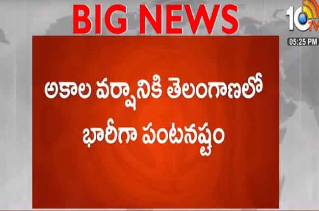 అకాల వర్షం అపార నష్టం : భూపాలపల్లి రైతన్న విలవిల అకాల వర్షం అపార నష్టం : భూపాలపల్లి రైతన్న విలవిల