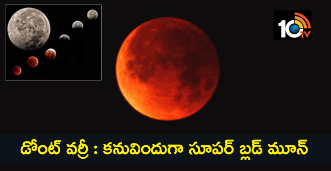డోంట్ వర్రీ : కనువిందుగా సూపర్ బ్లడ్ మూన్ డోంట్ వర్రీ : కనువిందుగా సూపర్ బ్లడ్ మూన్