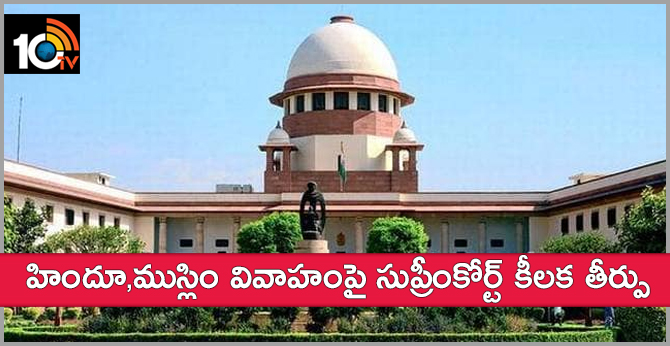 Supreme Court Key judgment : verdict on Hindu-Muslim marriage