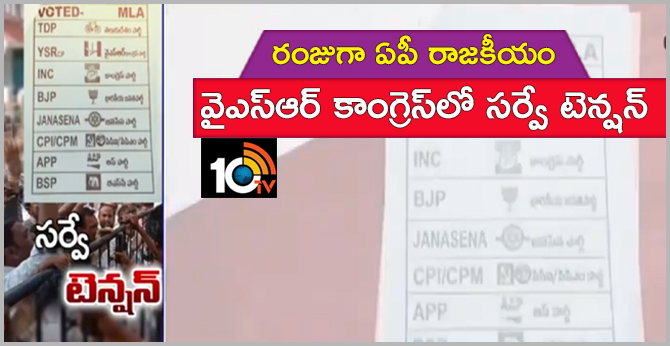 లోగుట్టు ఏంటీ : వైఎస్ఆర్ కాంగ్రెస్లో సర్వే టెన్షన్ లోగుట్టు ఏంటీ : వైఎస్ఆర్ కాంగ్రెస్లో సర్వే టెన్షన్
