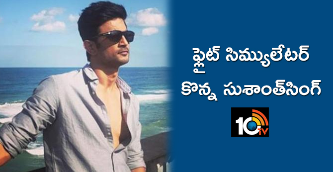 ఫ్లైట్ సిమ్యులేటర్ కొన్న సుశాంత్సింగ్ ఫ్లైట్ సిమ్యులేటర్ కొన్న సుశాంత్సింగ్