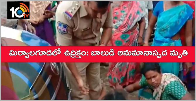 మిర్యాలగూడలో ఉద్రిక్తం: బాలుడి అనుమానాస్పద మృతి మిర్యాలగూడలో ఉద్రిక్తం: బాలుడి అనుమానాస్పద మృతి