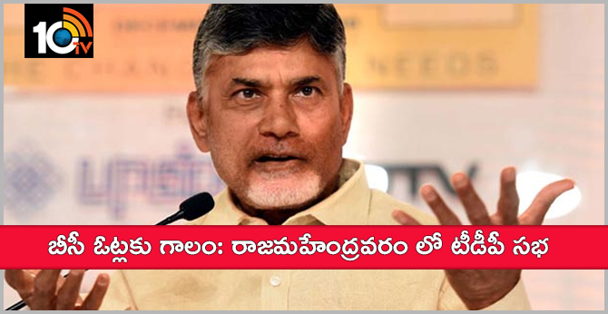 బీసీ ఓట్లకు గాలం: రాజమహేంద్రవరం లో టీడీపీ సభ బీసీ ఓట్లకు గాలం: రాజమహేంద్రవరం లో టీడీపీ సభ
