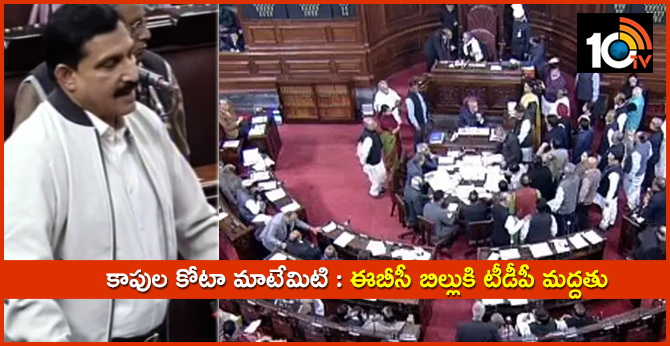 కాపుల కోటా మాటేమిటి : OC రిజర్వేషన్లకు TDP మద్దతు కాపుల కోటా మాటేమిటి : OC రిజర్వేషన్లకు TDP మద్దతు