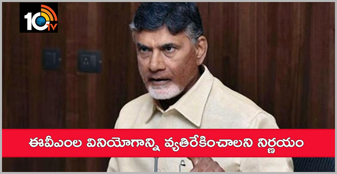 ఈవీఎంల వినియోగాన్ని వ్యతిరేకించాలని నిర్ణయం ఈవీఎంల వినియోగాన్ని వ్యతిరేకించాలని నిర్ణయం