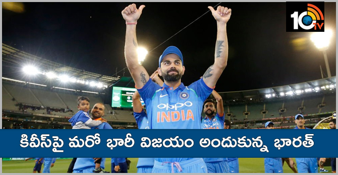 మళ్లీ గెలిచాం: కివీస్పై భారీ విజయం సాధించిన కోహ్లీసేన మళ్లీ గెలిచాం: కివీస్పై భారీ విజయం సాధించిన కోహ్లీసేన