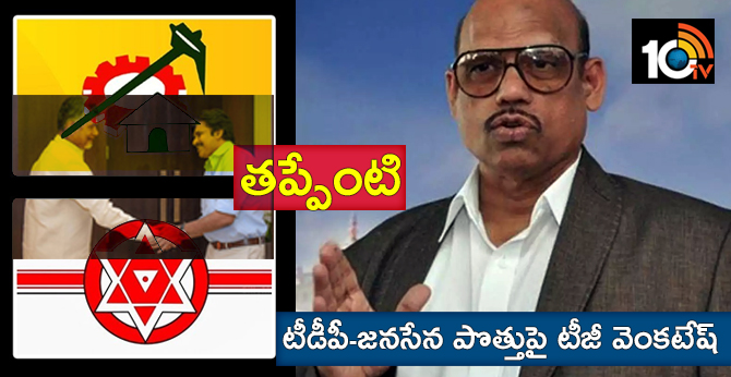 TG Venkatesh Interesting Comments On TDP-Janasena Alliance