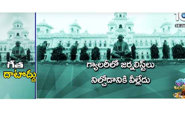Telangana Assembly Meetings Media No Entry