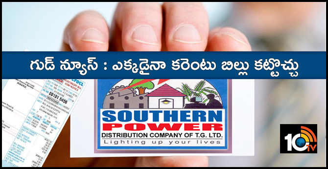 గుడ్ న్యూస్ : ఎక్కడైనా కరెంటు బిల్లు కట్టొచ్చు గుడ్ న్యూస్ : ఎక్కడైనా కరెంటు బిల్లు కట్టొచ్చు