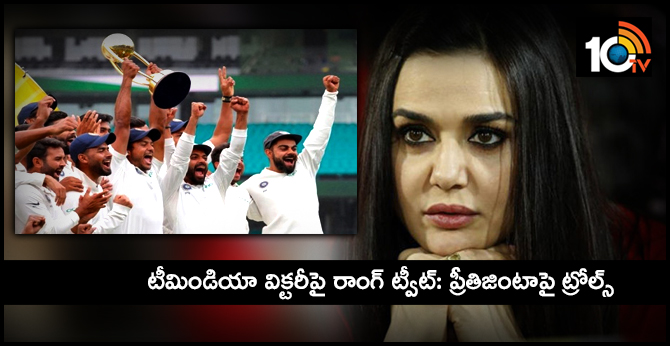 టీమిండియా విక్టరీపై రాంగ్ ట్వీట్: ప్రీతిజింటాపై ట్రోల్స్ టీమిండియా విక్టరీపై రాంగ్ ట్వీట్: ప్రీతిజింటాపై ట్రోల్స్