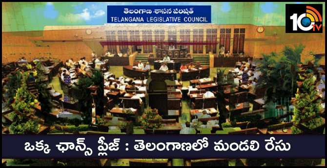 ఒక్క ఛాన్స్ ప్లీజ్ : తెలంగాణలో మండలి రేసు ఒక్క ఛాన్స్ ప్లీజ్ : తెలంగాణలో మండలి రేసు