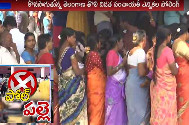 పోల్ పల్లె : పోటెత్తిన ఓటు పోల్ పల్లె : పోటెత్తిన ఓటు