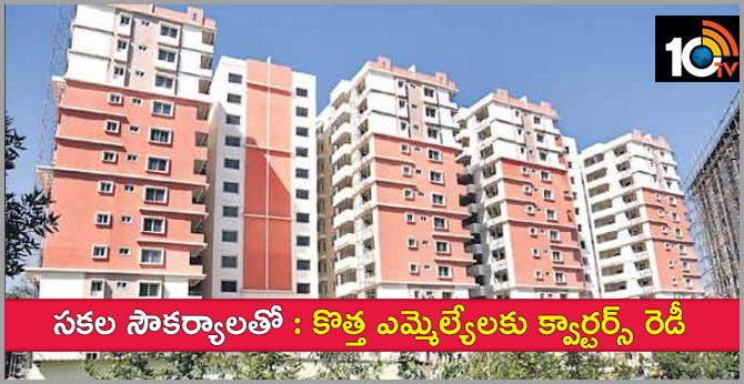 సకల సౌకర్యాలతో : కొత్త ఎమ్మెల్యేలకు క్వార్టర్స్ రెడీ సకల సౌకర్యాలతో : కొత్త ఎమ్మెల్యేలకు క్వార్టర్స్ రెడీ
