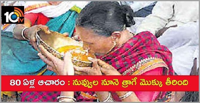 80 ఏళ్ల ఆచారం : నువ్వుల నూనె త్రాగే మొక్కు తీరింది 80 ఏళ్ల ఆచారం : నువ్వుల నూనె త్రాగే మొక్కు తీరింది