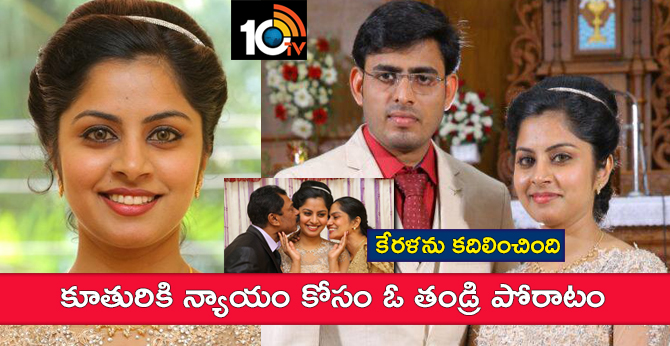 కేరళను కదిలించింది : కూతురికి న్యాయం కోసం ఓ తండ్రి పోరాటం కేరళను కదిలించింది : కూతురికి న్యాయం కోసం ఓ తండ్రి పోరాటం