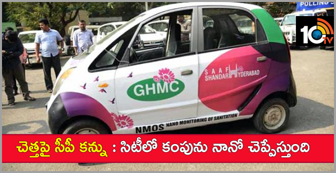 చెత్తపై సీసీ కన్ను : సిటీలో కంపును నానో చెప్పేస్తుంది చెత్తపై సీసీ కన్ను : సిటీలో కంపును నానో చెప్పేస్తుంది