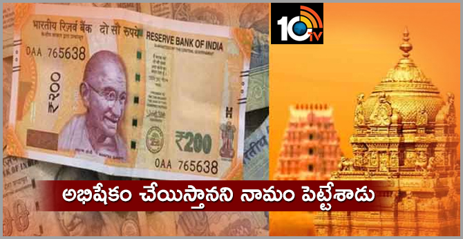 Tirumala Sri Venkateswara Swamy's name is Rs 20 lakh cheating In Hyderabad