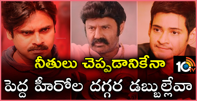 నీతులు చెప్పడానికేనా : పెద్ద హీరోల తీరుపై తీవ్ర విమర్శలు నీతులు చెప్పడానికేనా : పెద్ద హీరోల తీరుపై తీవ్ర విమర్శలు